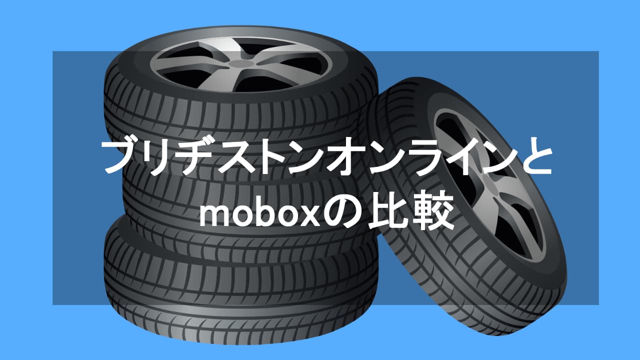 ブリヂストンオンラインとmobox